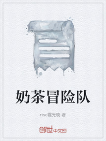 奶茶冒險(xiǎn)隊(duì)