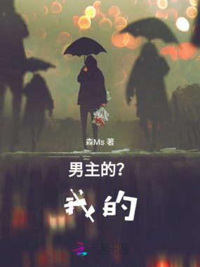 男主的？我的！在线阅读