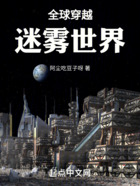 全球穿越迷霧世界在線閱讀