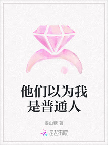 他們以為我是普通人