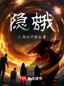 隐蛾（何考）在线阅读