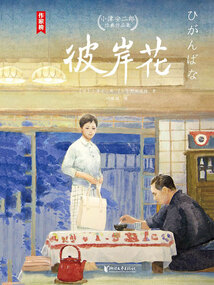 彼岸花(小津安二郎经典作品集)