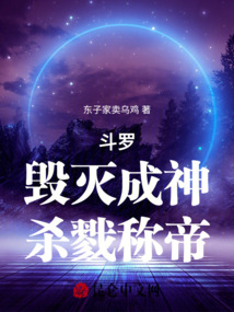 斗羅:毀滅成神,殺戮稱帝