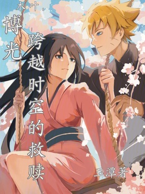 木叶:博光,跨越时空的救赎在线阅读