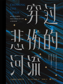 穿過悲傷的河流