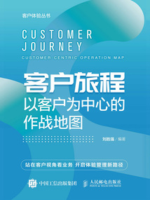 客户旅程:以客户为中心的作战地图