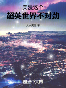 美漫:这个超英世界不对劲