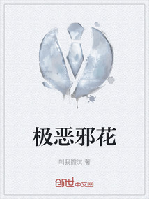 極惡邪花