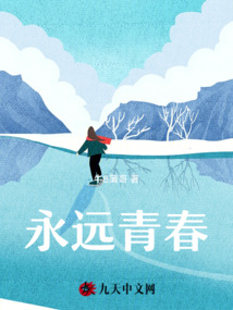 永遠青春