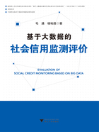 基于大数据的社会信用监测评价在线阅读