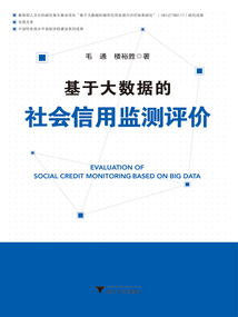 基于大數(shù)據(jù)的社會信用監(jiān)測評價
