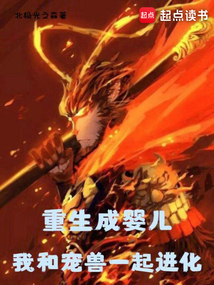 重生成嬰兒,我和寵獸一起進化