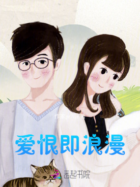 爱恨即浪漫最新章节全文无弹窗在线阅读-QQ阅读男频轻小说网