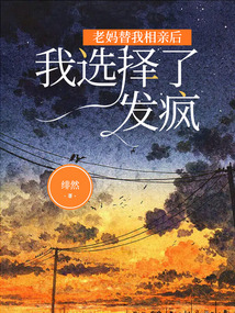 老媽替我相親后，我選擇了發瘋