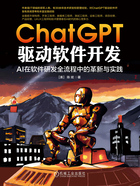 ChatGPT驱动软件开发：AI在软件研发全流程中的革新与实践在线阅读