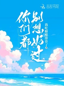 你們都別想好過