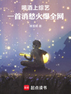 喝酒上综艺,一首消愁火爆全网在线阅读