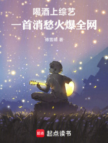 喝酒上綜藝,一首消愁火爆全網