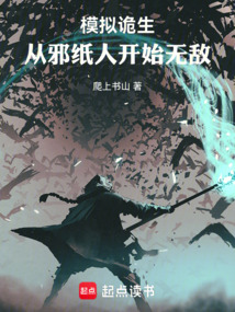 模擬詭生:從邪紙人開始無敵