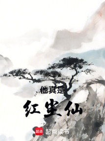 他真是紅塵仙！