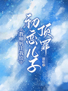 教師媽讓我給初戀兒子頂罪在線閱讀