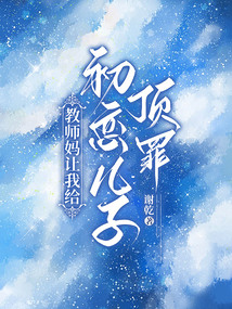 教師媽讓我給初戀兒子頂罪