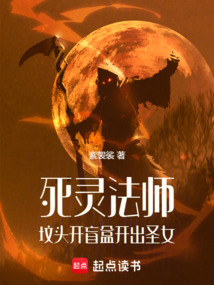 死靈法師：墳頭開盲盒開出圣女