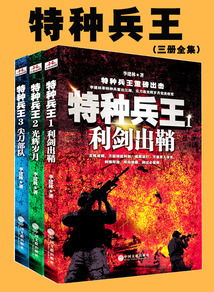 特種兵王（全三冊）