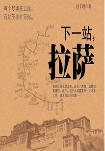 下一站拉萨
