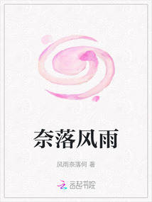 奈落風(fēng)雨