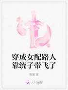 穿成女配路人靠统子带飞了在线阅读
