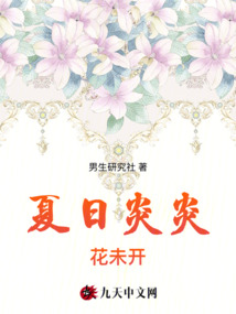 夏日炎炎花未開