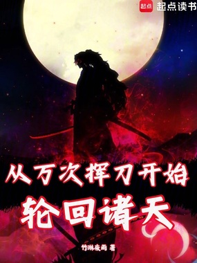诸天：从斩鬼开始铸就神话在线阅读
