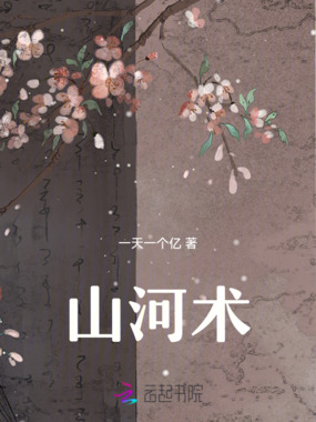 山河术在线阅读