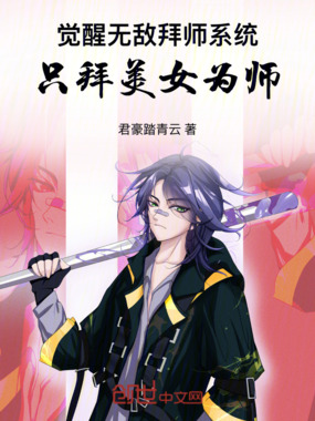 觉醒无敌拜师系统:只拜美女为师在线阅读