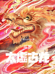 斗羅：太虛古龍