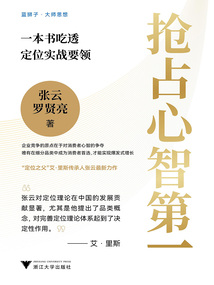 搶占心智第一:一本書吃透定位實戰(zhàn)要領(lǐng)