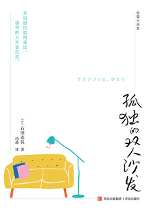 孤獨的雙人沙發