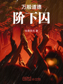萬般道德階下囚
