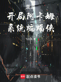 美漫：开局阿卡姆，系统蝙蝠侠在线阅读
