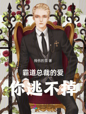 霸道总裁的爱,你逃不掉在线阅读