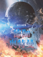 德伽奥特曼在线阅读