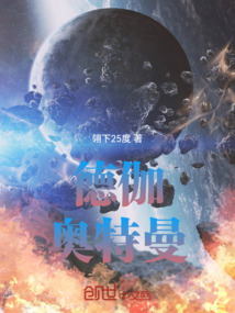 德伽奧特曼