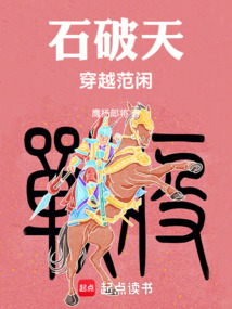 石破天穿越范閑