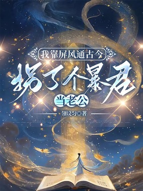 我靠屏风通古今,拐了个暴君当老公在线阅读