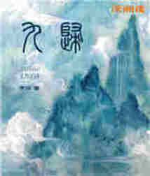 九归 cover