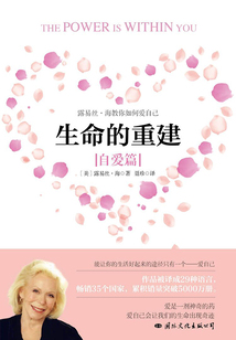 生命的重建:自爱篇