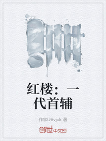 紅樓：一代首輔