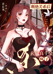 斷絕關系后,玄學真千金殺瘋了
