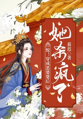 惊！穿成恶婆婆后，她杀疯了在线阅读